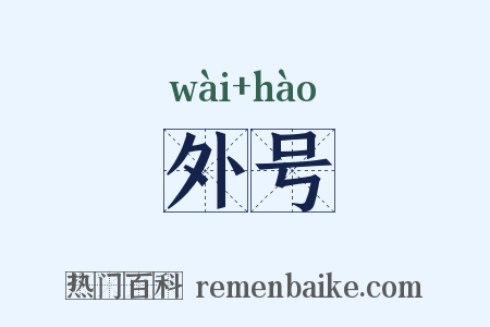 外号是什么意思的图片